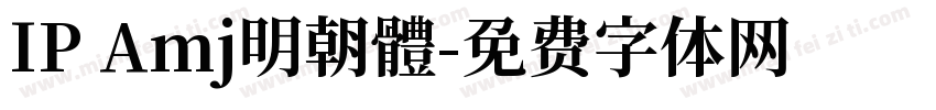 IP Amj明朝體字体转换